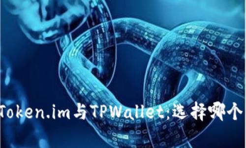 深入解析Token.im与TPWallet：选择哪个更适合你？