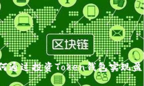 如何通过投资Token钱包实现盈利？