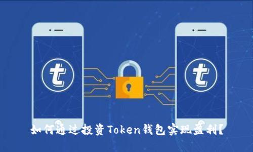 如何通过投资Token钱包实现盈利？