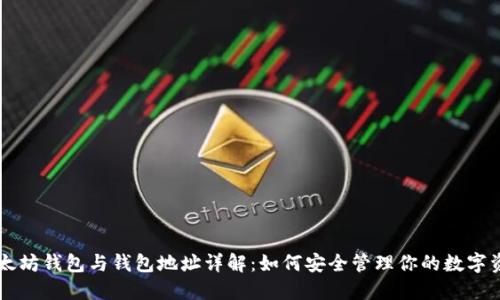 以太坊钱包与钱包地址详解：如何安全管理你的数字资产