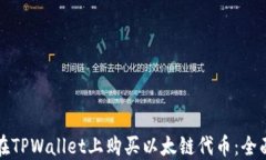 如何在TPWallet上购买以太链