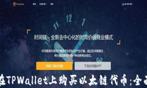 
如何在TPWallet上购买以太链代币：全面指南