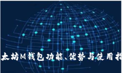 以太坊M钱包功能、优势与使用指南