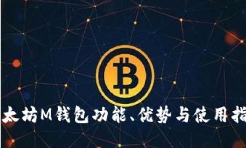 以太坊M钱包功能、优势与使用指南