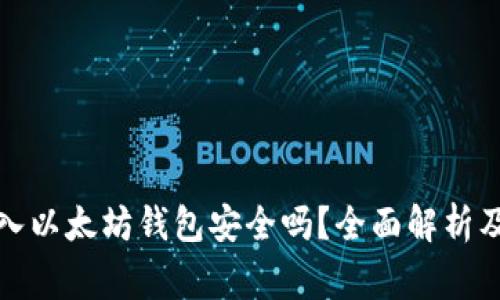 Link币转入以太坊钱包安全吗？全面解析及注意事项