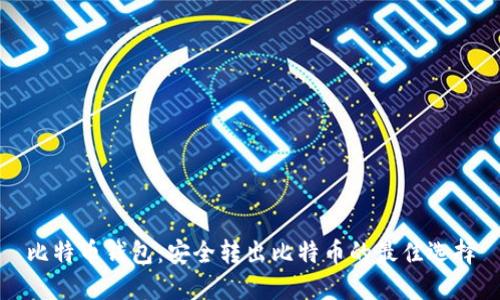 比特币钱包：安全转出比特币的最佳选择