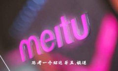 思考一个贴近并且，放进