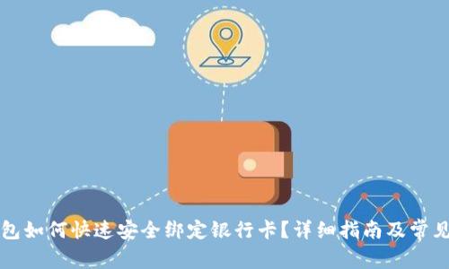比特币钱包如何快速安全绑定银行卡？详细指南及常见问题解答