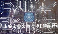 比特币钱包如何快速安全