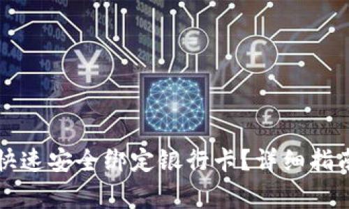 比特币钱包如何快速安全绑定银行卡？详细指南及常见问题解答