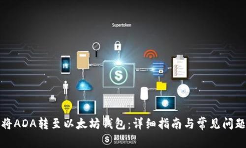 如何将ADA转至以太坊钱包：详细指南与常见问题解答