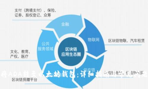 如何将ADA转至以太坊钱包：详细指南与常见问题解答