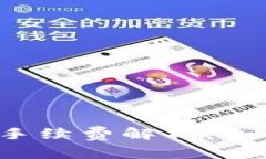 比特币钱包转账手续费解
