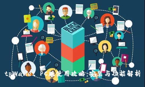 tpWallet PC版使用攻略：安装与功能解析