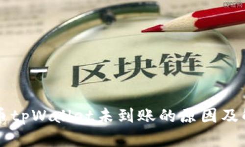 core提币tpWallet未到账的原因及解决方法