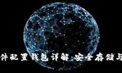 比特币硬件配置钱包详解
