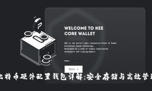 比特币硬件配置钱包详解：安全存储与高效管理