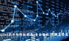 使用tpWallet买币的终极指南