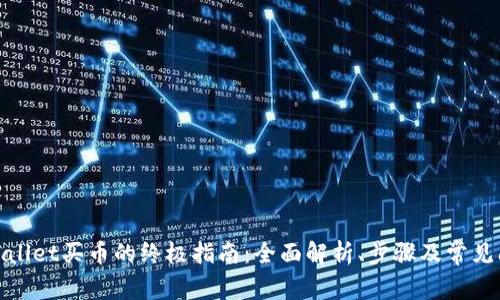 使用tpWallet买币的终极指南：全面解析、步骤及常见问题解答
