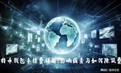 比特币钱包手续费详解：