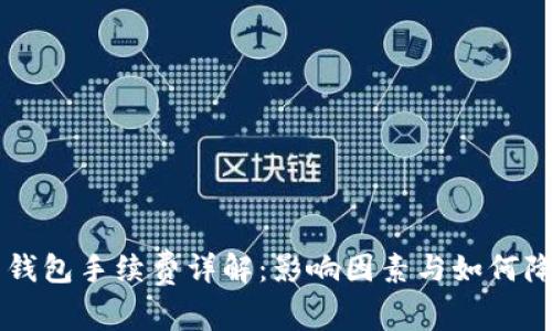 比特币钱包手续费详解：影响因素与如何降低费用