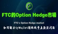 如何解决tpWallet转账账号未