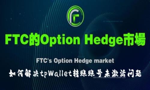 如何解决tpWallet转账账号未激活问题