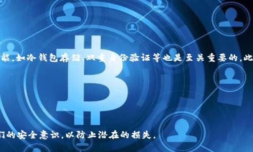    钓鱼钱包中的USDT无法取出？原因与解决方案解析  / 

 guanjianci  钓鱼钱包, USDT取出, 数字货币安全  /guanjianci 

 一、什么是钓鱼钱包？ 


钓鱼钱包是一种恶意软件或虚假平台，它通常伪装成合法的数字货币钱包或交易所，目的是为了窃取用户的私钥、密码或者其他敏感信息。使用户在不知情的情况下，输入个人信息，从而导致数字资产的丢失。钓鱼钱包的问题在于其外观设计得非常逼真，让用户难以分辨。



随着数字货币的普及，越来越多的用户开始接触和使用数字货币钱包。然而，由于市场监管相对宽松，很多不法分子借此机会利用钓鱼手段实施诈骗。一旦用户将资金存入钓鱼钱包，这些资金就很可能无法取出，从而造成损失。因此，用户在使用数字货币时需要提高警惕，确保选择可靠且安全的钱包。


 二、USDT取不出的原因 


用户在使用钓鱼钱包后，发现USDT无法取出的原因主要有几个方面。首先，这些钱包一般没有真实的存储功能，而是伪装成可以正常存取的工具。用户一旦将USDT存入，实际上是将其转移到了骗子控制的地址。



其次，钓鱼钱包可能会限制用户的取款功能，设置一定的锁定期或附加条件。在用户不知情的情况下，这些条件可能会非常苛刻，导致用户无法顺利提取资金。此外，有些钓鱼钱包假装在进行“系统维护”，实际上则是为了延迟提现的时间，伺机诈骗。



另外，即使用户可以提交取款请求，也有可能会遭遇额外的手续费、税务或其他费用的要求。这些要求往往是为了延续骗局，让用户在不断支付中变得绝望，从而最终放弃追索。


 三、如何判断是否使用了钓鱼钱包？ 


要判断一个钱包是否为钓鱼钱包，可以从多个方面进行评估。首先是检查该钱包的官方网站或下载来源。很多钓鱼钱包只是仿冒知名钱包去伪装，用户在下载时，需要核实下载链接是否正规，并注意网址是否存在拼写错误。



其次，可以查阅相关的用户评价和反馈。使用合法钱包的用户一般会在社交媒体或社区论坛上分享使用体验，若某个钱包频频出现负面评价，用户就应提高警惕。此外，还可以在区块链浏览器中检查该钱包的交易记录，看看它是否有现实的交易活动。



最后，用户应关注钱包的安全措施，如是否支持双重身份验证、密钥管理等功能。不具备良好安全性能的钱包，极易成为钓鱼的目标。


 四、USDT无法取出后的应对措施 


如果用户发现自己的USDT无法提取，首先需要冷静处理。即使自认为失去了资金，但仍然可以采取一些措施去降低损失。第一步是记录发生的一切细节，包括交易时间、地址、金额等信息，以备后续追踪。



其次，用户应立即联系该钱包的客服。如果是假冒的平台，客服是有可能无法回复或彻底避而不谈的，这时用户可直接向有关执法机构举报。保存相关的聊天记录和截图，可以帮助执法机构进行调查。



此外，用户在此期间要尽量避免在其他地方使用相同的密码或泄露个人信息，确保保护好其他的数字货币资产。定期更换密码，并使用通过硬件钱包存储密钥，以提高资产的安全性。


 五、如何提高数字货币的安全性？ 


提高数字货币安全性的第一步是选择一个可靠的钱包服务。无论是热钱包还是冷钱包，都必须经过严格的评估，确保它们有良好的口碑和完善的安全保护机制。用户应避免在不明网站或链接上输入敏感信息。



其次，启用双重身份验证功能，不仅提高了安全性，也能有效防止非授权访问。定期更换密码，并对存储密钥采取多重备份，保持安全的同时便于恢复。



此外，用户应时刻关注最新的网络安全动态，了解数字货币的市场变化和诈骗手法的演示，保持警惕。时常审视自己的数字资产分配，避免将所有资产集中在一个钱包中，而是合理分散存储在多个簿记工具中，降低风险。


 相关问题概述 

1. 钓鱼钱包是如何运作的？
2. 如何识别钓鱼钱包的迹象？
3. 如果已经使用钓鱼钱包，该怎么处理？
4. 钓鱼钱包对数字货币市场的影响是什么？
5. 如何选择安全的数字货币钱包？

 一、钓鱼钱包是如何运作的？ 


钓鱼钱包运作的核心其实是利用人性中的贪婪和轻信。通常，钓鱼钱包会通过社交媒体、广告以及邮件等方式，宣传其产品的低门槛、高收益，吸引用户下载和使用。一旦用户落入陷阱，便会发布链接。用户在输入个人信息后，钓鱼钱包就能掌握用户的私钥从而盗取其资产。



除了传播途径，钓鱼钱包在设计上也会下功夫。其界面、图标和交易流程都尽量模仿正规钱包，以此增加用户的信任感。一旦用户对其产生信任，就容易在不慎的情况下泄露敏感信息。


 二、如何识别钓鱼钱包的迹象？ 


识别钓鱼钱包的关键在于细致观察，包括但不限于语法错误、不易查找的服务条款、没有安全特征等。很多钓鱼钱包在设计时没有经过严谨的审查，常常出现拼写和语法错误。



此外，若该钱包仅可通过不明链接进行下载，而无法在官方商店或第三方下载平台找到，便值得怀疑。用户还可以通过在线社区获取评价，若普遍存在负面反馈，则需警惕。


 三、如果已经使用钓鱼钱包，该怎么处理？ 


一旦发现自己已经接触了钓鱼钱包，立刻停止使用，并更换所有相关账号的密码、启用双重身份验证等安全措施是必要之举。此外，及时向相关监管机构或者网络安全中心进行举报，并努力回收可能的损失。



最重要的是，不要在其他平台上使用与钓鱼钱包相同的密码，避免扩散潜在的风险。若有资产尚未转移，尽快寻找可靠的钱包进行安全转移。


 四、钓鱼钱包对数字货币市场的影响是什么？ 


钓鱼钱包的存在极大地影响了数字货币市场的信任度。频繁的安全事故使得投资者的信心受到打击，从而在一定程度上阻碍了市场发展。尤其是对于初入市场的新手而言，一次糟糕的体验足以让他们对数字货币避而远之。



同时，钓鱼钱包的泛滥也使得正规项目更加艰难，调动了资源和注意力来打击这一现象。最终，固有的监管壁垒及合规性问题也愈发迫在眉睫，长远来看，这可能会加速市场向更加审慎的方向发展。


 五、如何选择安全的数字货币钱包？ 


选择安全的数字货币钱包，首先要看其历史和口碑，可信赖的钱包一般会有许多用户的认证。其次，关注钱包提供的安全功能，如冷钱包存储、双重身份验证等也是至关重要的。此外，查看社区讨论，以及专业评测网站的评级，都是了解钱包安全性能有效的方法。



最后，使用时务必查看其隐私条款、交易费用和客户支持的水平。定期维护并更新自己的钱包和配件，以确保安全。
 

这样一份有关钓鱼钱包和USDT取不出的详细内容及相关问题的探讨，不仅能帮助用户了解可能遇到的问题，还能提高他们的安全意识，以防止潜在的损失。