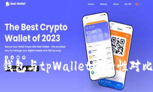 火币钱包与tpWallet安全性对比分析