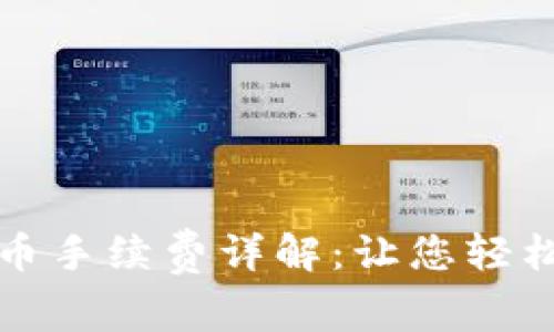 比特派钱包买币手续费详解：让您轻松掌握交易成本