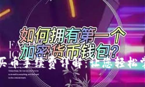 比特派钱包买币手续费详解：让您轻松掌握交易成本