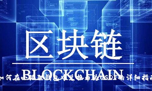 如何在小狐狸钱包中兑换币为USDT的详细指南