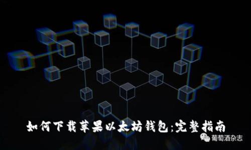 如何下载苹果以太坊钱包：完整指南