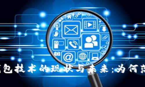 比特币钱包技术的现状与未来：为何落后五年？