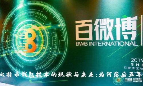比特币钱包技术的现状与未来：为何落后五年？
