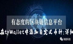 如何在tpWallet中添加自定义币种：详细指南