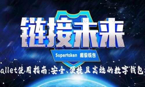 tpWallet使用指南：安全、便捷且高效的数字钱包选择