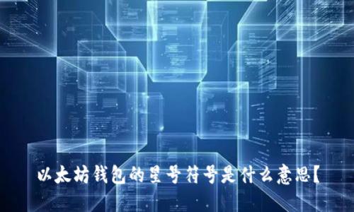 以太坊钱包的星号符号是什么意思？