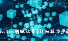 如何删除tpWallet转账记录？
