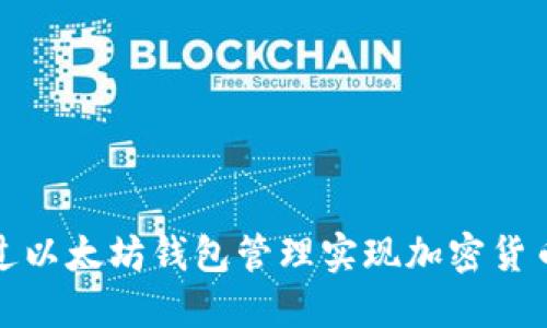 如何通过以太坊钱包管理实现加密货币的增值