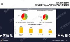 如何通过以太坊钱包管理