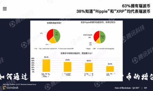 如何通过以太坊钱包管理实现加密货币的增值