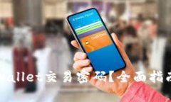 如何找回tpWallet交易密码？
