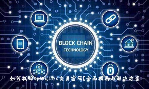 如何找回tpWallet交易密码？全面指南与解决方案