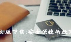 狗狗币钱包中文版下载：