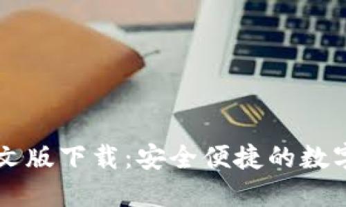 狗狗币钱包中文版下载：安全便捷的数字货币管理平台