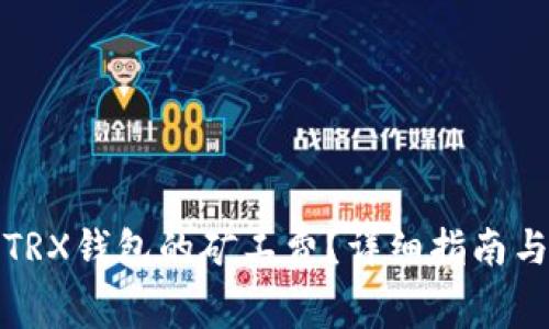 如何购买TRX钱包的矿工费？详细指南与注意事项