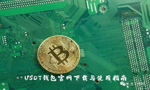 USDT钱包官网下载与使用指南