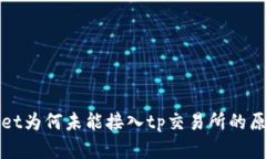 tpWallet为何未能接入tp交易