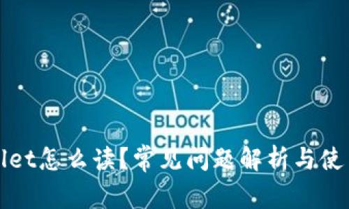tpWallet怎么读？常见问题解析与使用指南